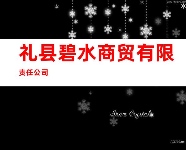 礼县碧水商贸有限责任公司
